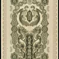 明治37年日本帝國政府軍用手票五拾錢