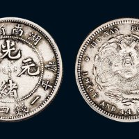 1898年湖南省造光绪元宝库平一钱四分四厘银币（LM380）