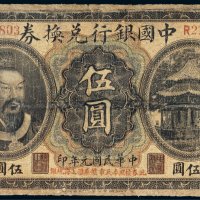 民国元年（1912年）中国银行兑换券奉天大洋伍圆
