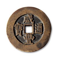 清·“咸丰通宝”背“天下太平”
