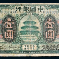 民国七年（1918年）中国银行汉口壹圆