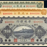民国十一年（1922年）华威银行北京改昌黎壹圆、伍圆、拾圆（各一枚）