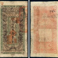 宣统元年（1909年）吉林永衡官帖局拾吊