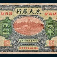民国十七年（1928年）阳新县永大麻行贰串