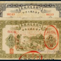 民国七年（1918年）阿尔泰通用银券壹圆、伍圆各一枚