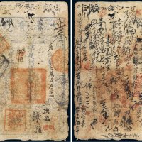咸丰四年（1854年）大清宝钞壹千文