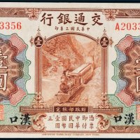 民国三年（1914年）交通银行汉口壹圆