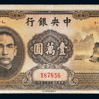 民国三十六年（1947年）中央银行壹万圆（大山水）