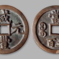 清·“咸丰元宝”背“宝泉当五百”