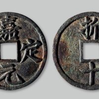 淳佑通宝背“当百”、嘉定元宝背“折十”一组两枚