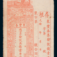 光绪二十三年（1897年）泰和县聚丰泰典钱壹串文