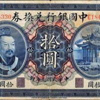 民国元年（1912年）中国银行兑换券云南拾圆