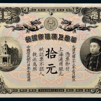 光绪三十三年（1907年）华商上海信成银行上海通用银元拾元