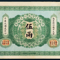 民国二年（1913年）陕西秦丰银行兑换券伍两