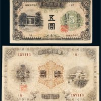 台湾银行券五圆、拾圆各一枚