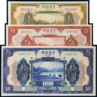 民国十年（1921年）震义银行壹圆、伍圆、拾圆各一枚