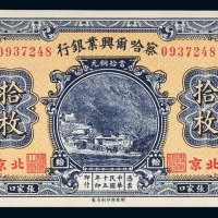 民国十五年（1926年）察哈尔兴业银行张家口拾枚