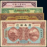 民国纸币（一组四枚）