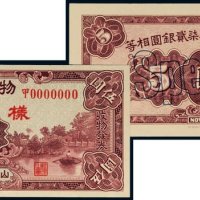 民国二十四年（1935年）物产证券伍圆单正、反样票各一枚
