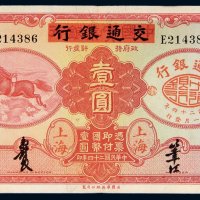 民国二十四年（1935年）中国实业银行改交通银行上海壹圆