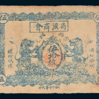 民国十三年（1924年）省溪商会伍拾枚