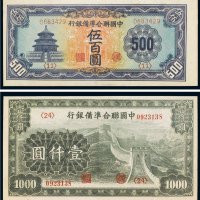 中国联合准备银行伍百圆、壹仟圆（各一枚）