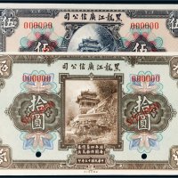 民国十三年（1924年）黑龙江广信公司伍圆、拾圆样票各一枚
