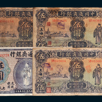 中国通商银行上海伍圆四枚
