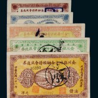 民国二十一年（1932年）金川县地方金融维持会流通券一组五枚