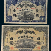 民国元年（1912年）镇江通惠银号壹圆、伍圆各一枚