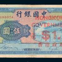 民国三十年（1941年）中国银行伍圆改作香港政府壹圆