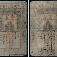 大明通行宝钞壹贯