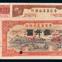 晋察冀边区银行样票一组三枚