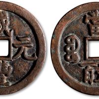 咸丰元宝宝源局当五百