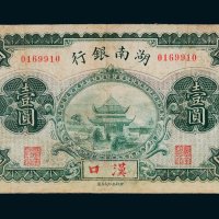 湖南银行汉口壹圆