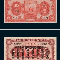 民国十七年（1928年）西北银行河南拾圆