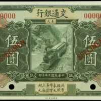 民国十二年交通银行伍圆样张 PMG Gem UNC 65 EPQ