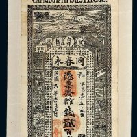 民国六年（1917年）江西宜都同春永官票钱贰百文