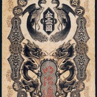 日本政府大藏省明治通宝金壹圆