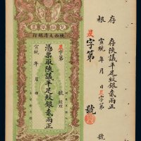 宣统年陕西大清银行兑换银票平足纹银贰两