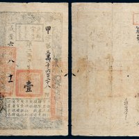 咸丰六年（1856年）户部官票壹两