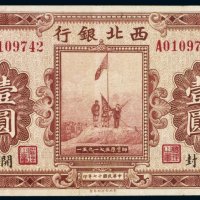 民国十七年（1928年）西北银行河南壹圆