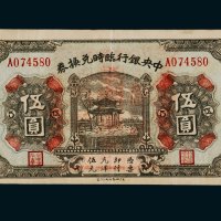 民国十五年（1926年）中央银行临时兑换券伍圆