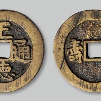 正德通宝背“福寿”
