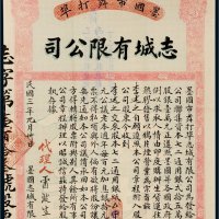 民国三年（1914年）澳门墨国市粦打埠志城有限公司股票柒百五拾员
