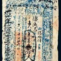 道光二十六年（1846年）山西万福有记壹仟贰佰文