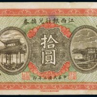 民国五年（1916年）江西银行兑换券拾圆