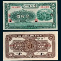 民国三十年（1941年）中央银行伍拾圆单正、反样票各一枚