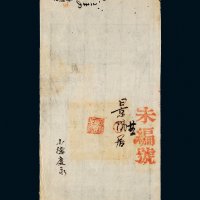 咸丰八年（1858年）大清宝钞百千文