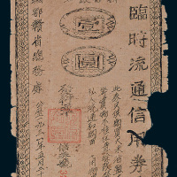 1931年湘鄂赣省总务处临时流通信用券壹圆